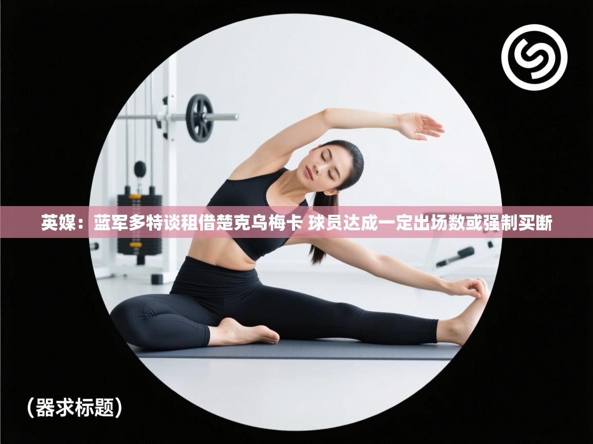 英媒：蓝军多特谈租借楚克乌梅卡 球员达成一定出场数或强制买断  第1张