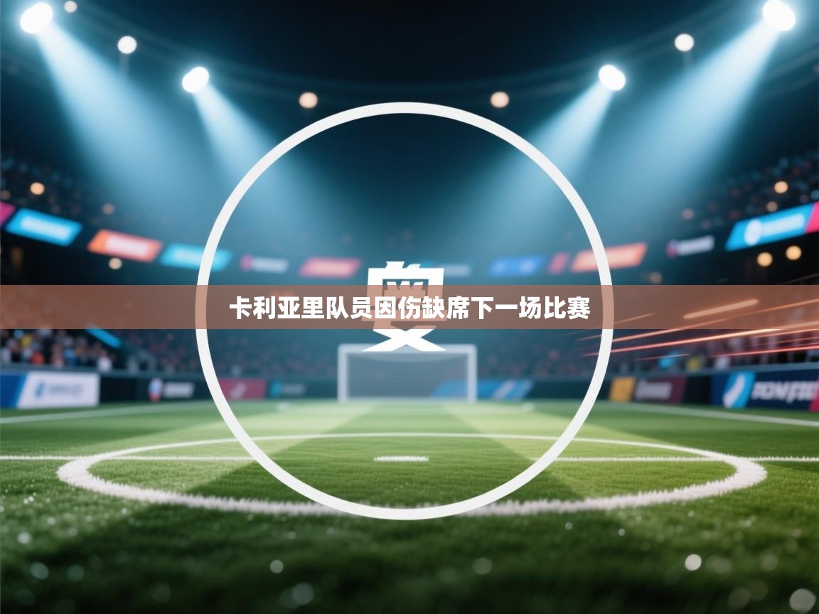 卡利亚里队员因伤缺席下一场比赛  第1张