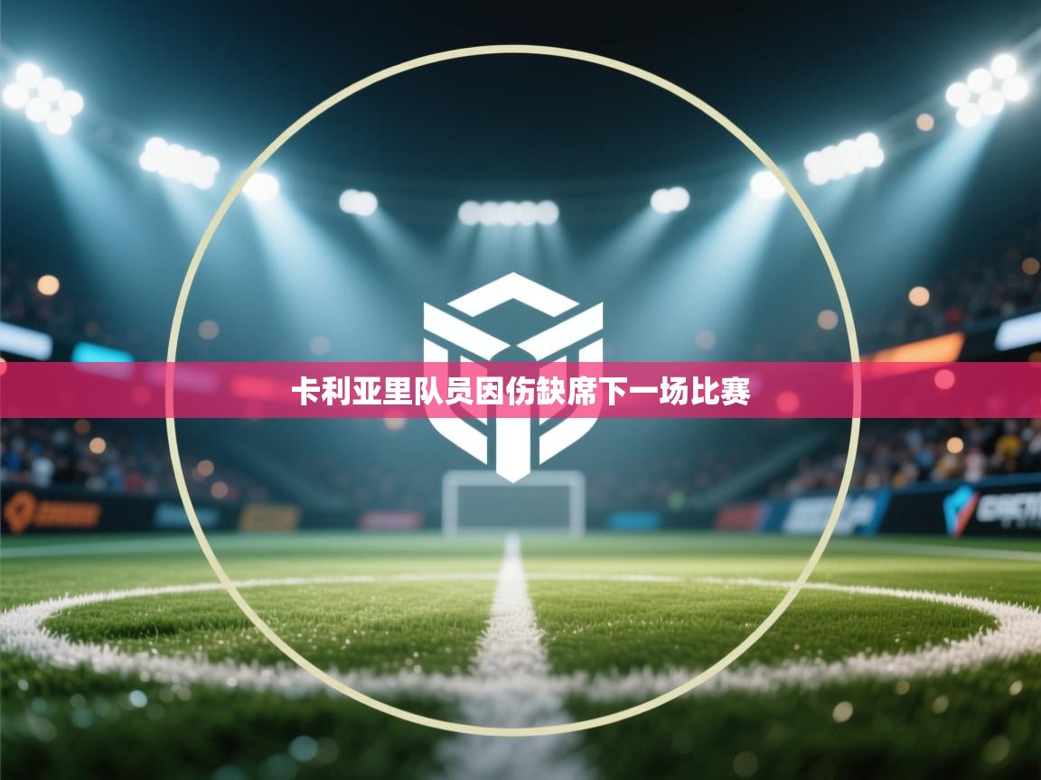 卡利亚里队员因伤缺席下一场比赛  第2张