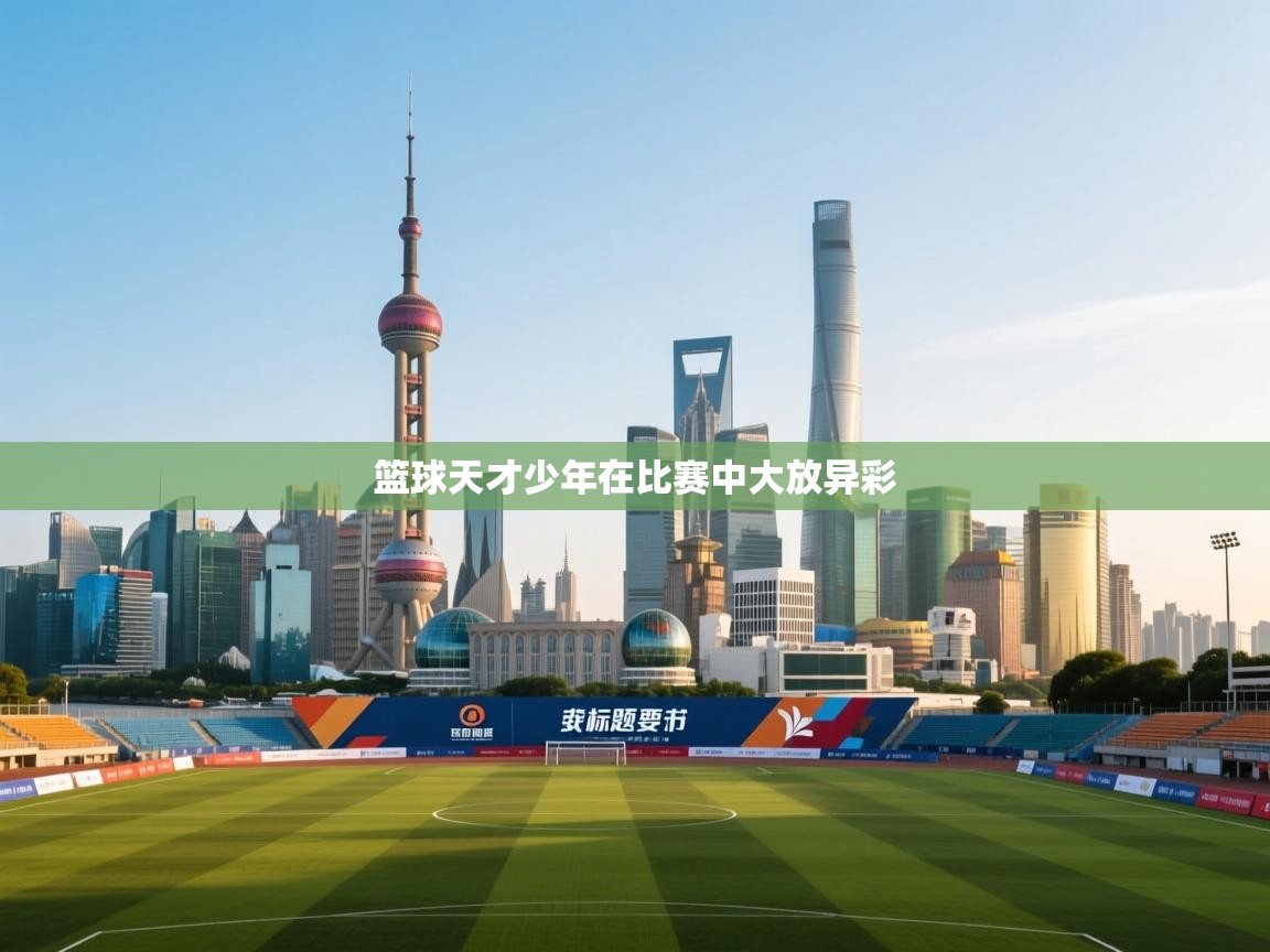 篮球天才少年在比赛中大放异彩  第2张