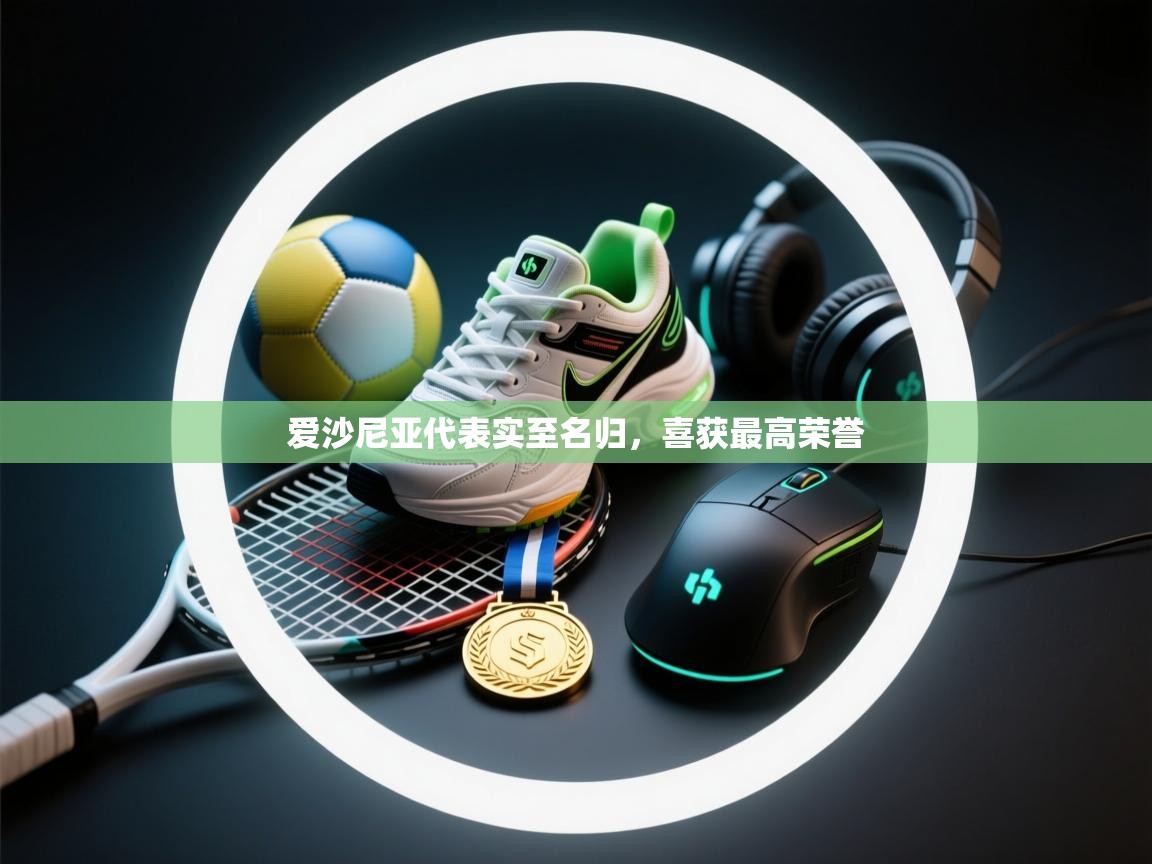 爱沙尼亚代表实至名归，喜获最高荣誉  第2张