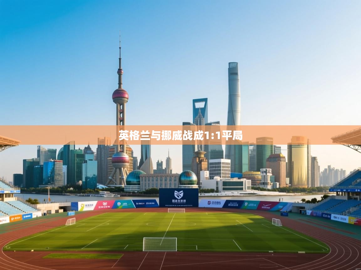 英格兰与挪威战成1:1平局  第1张