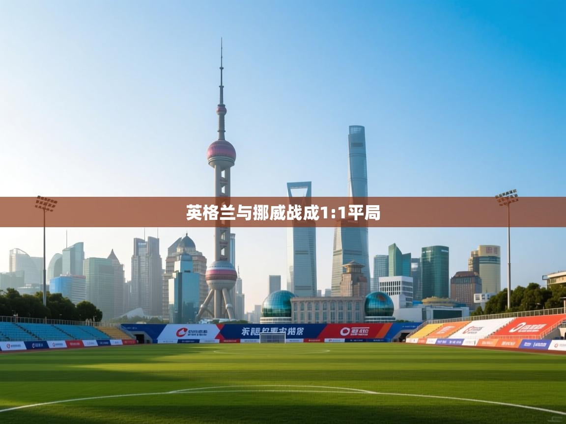 英格兰与挪威战成1:1平局  第2张