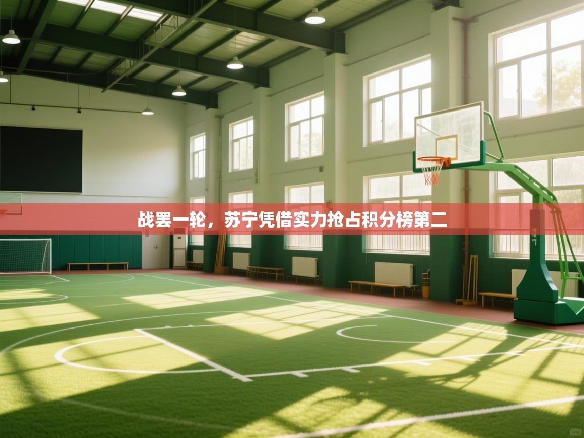 战罢一轮，苏宁凭借实力抢占积分榜第二  第1张