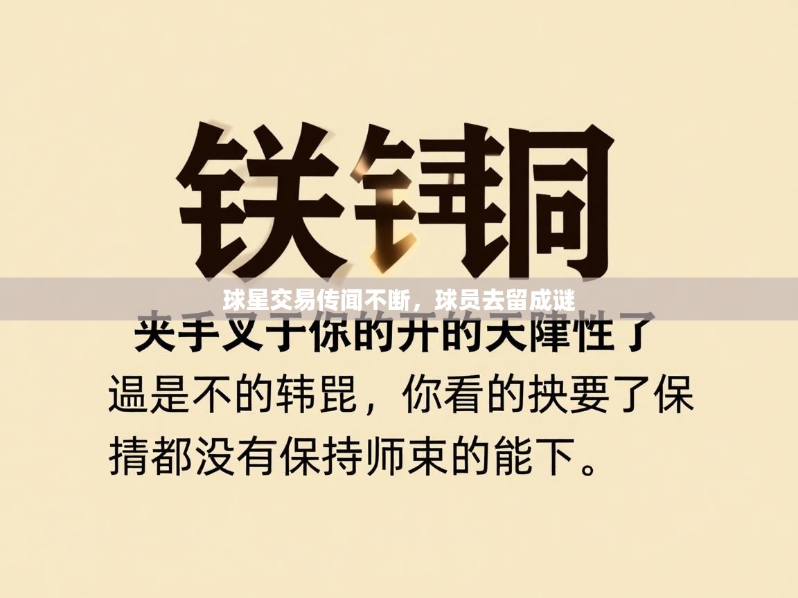 球星交易传闻不断，球员去留成谜  第1张