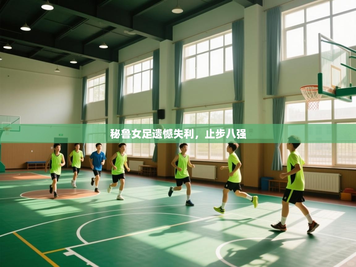 秘鲁女足遗憾失利，止步八强  第2张