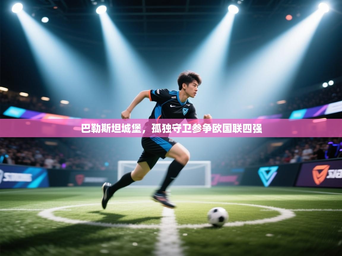 巴勒斯坦城堡,孤独守卫参争欧国联四强 第2张