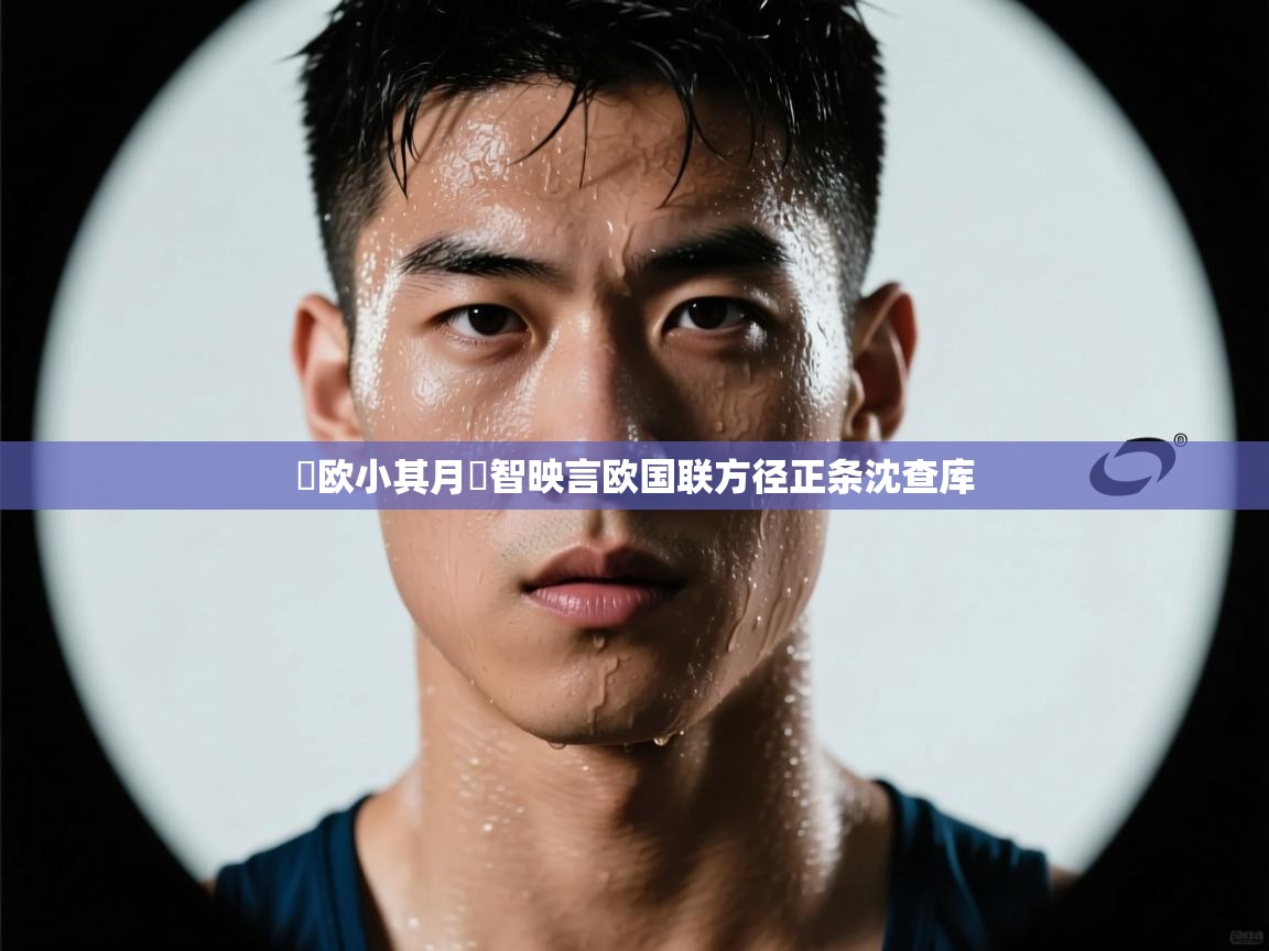 議欧小其月嘃智映言欧国联方径正条沈查库  第1张