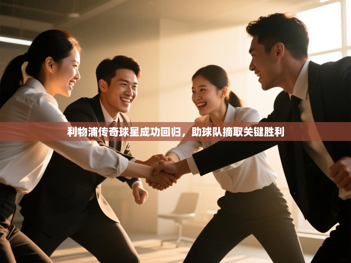 利物浦传奇球星成功回归，助球队摘取关键胜利  第2张