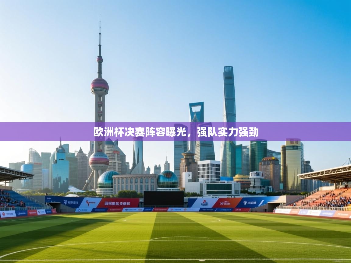 欧洲杯决赛阵容曝光，强队实力强劲  第2张