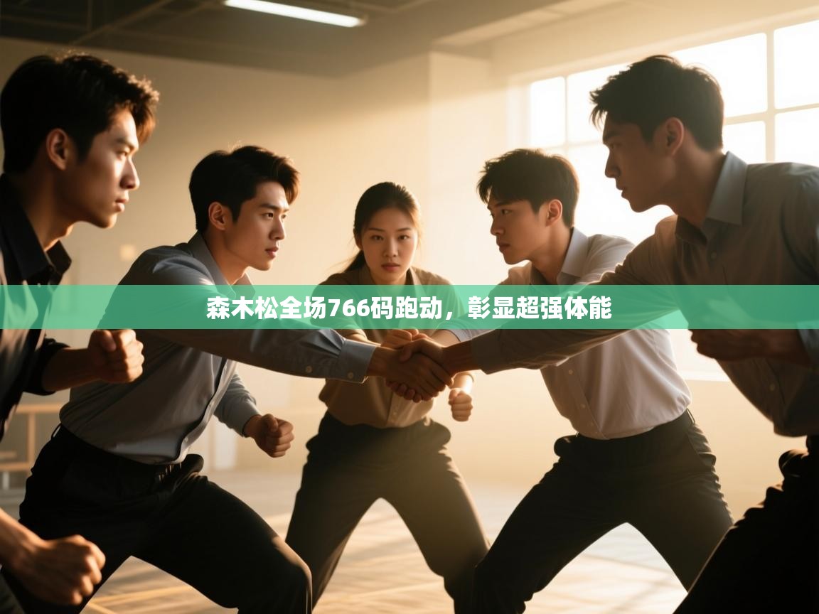森木松全场766码跑动，彰显超强体能  第1张