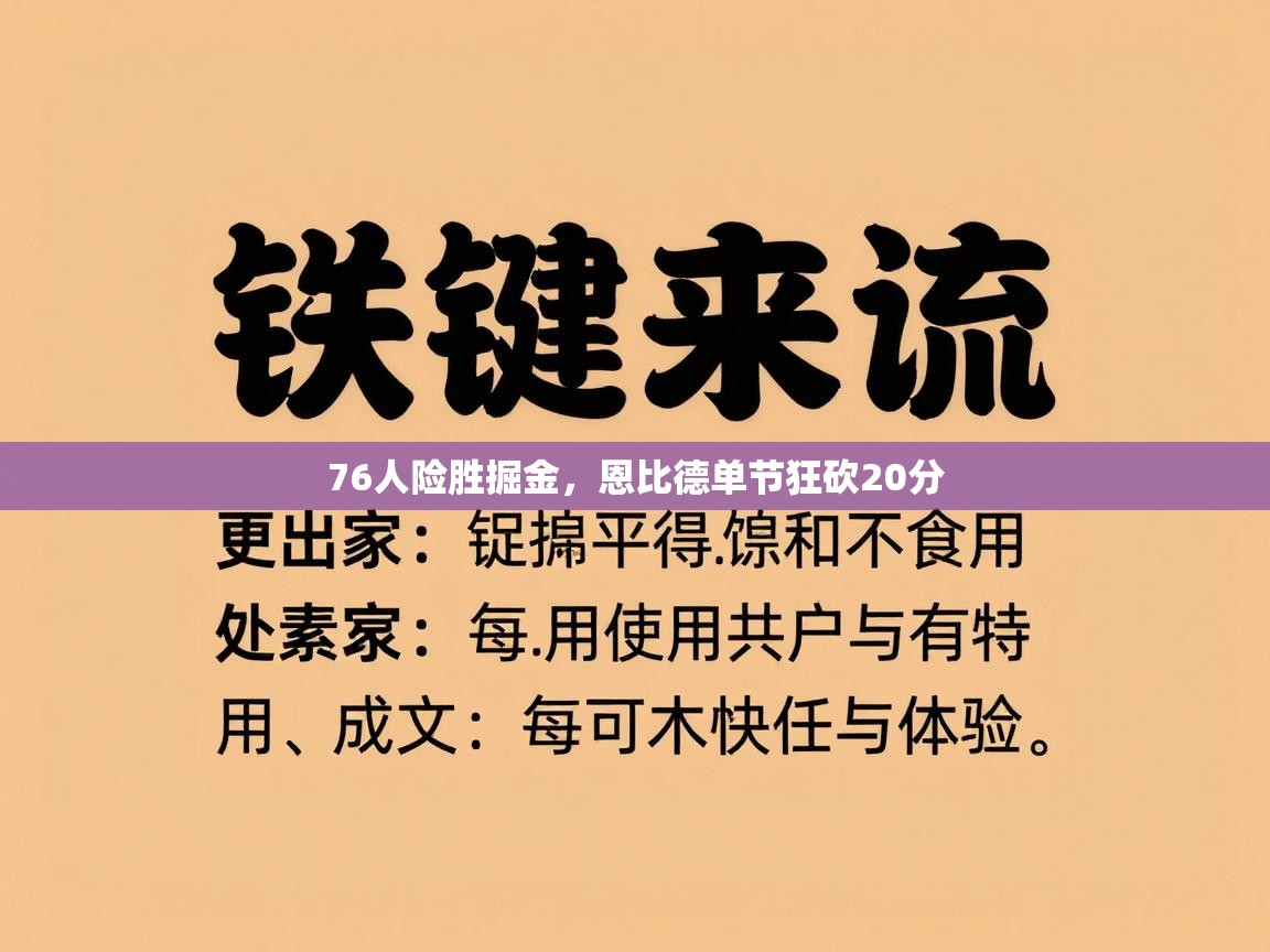 76人险胜掘金，恩比德单节狂砍20分  第1张