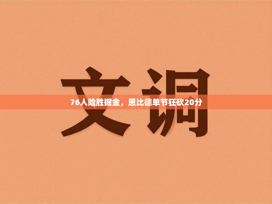 76人险胜掘金，恩比德单节狂砍20分  第2张