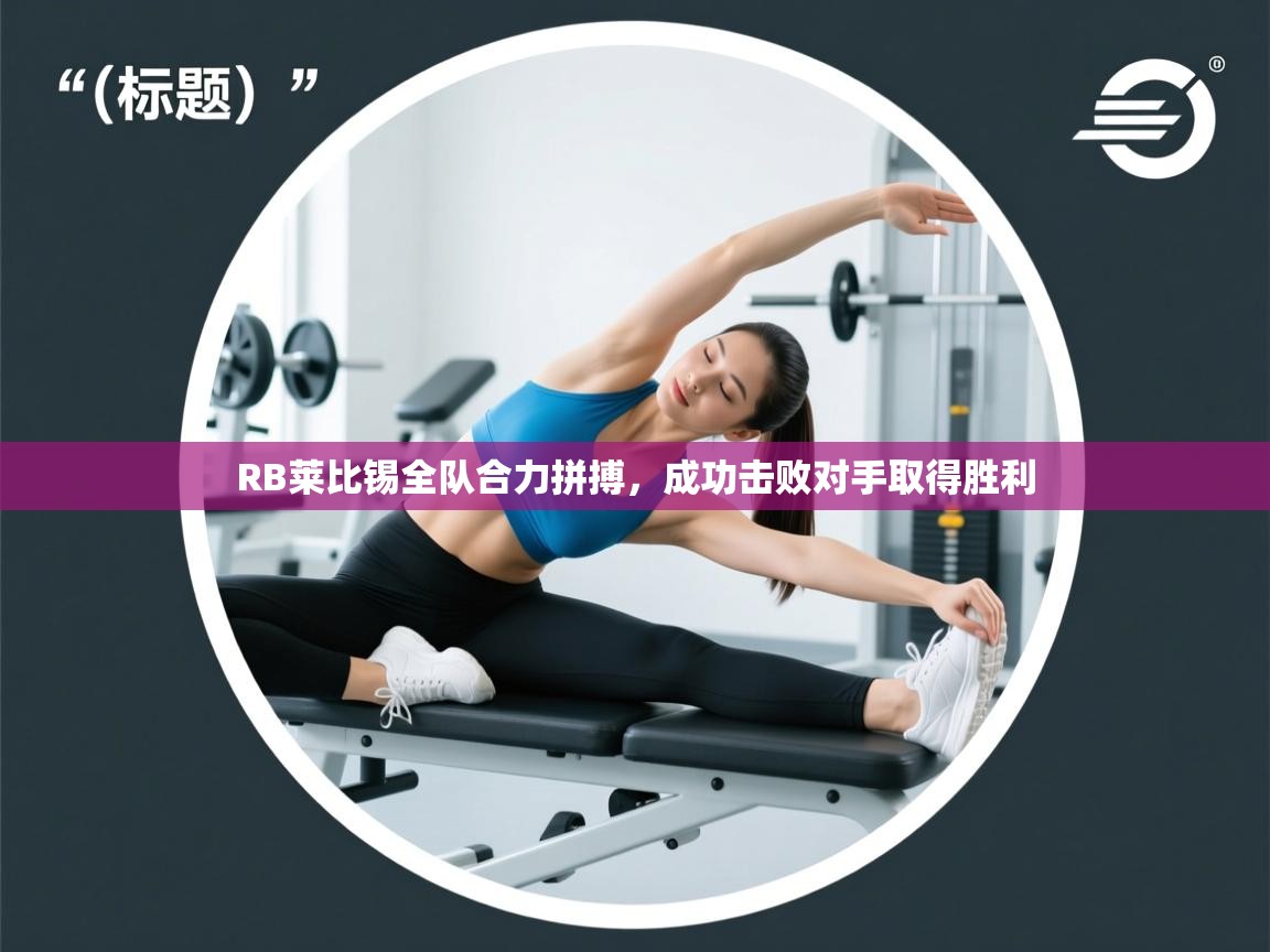 RB莱比锡全队合力拼搏，成功击败对手取得胜利  第1张