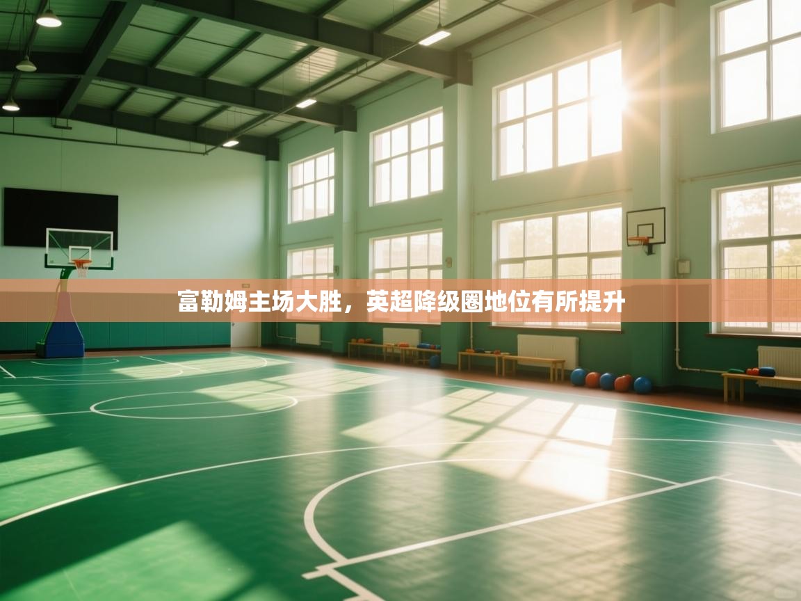 富勒姆主场大胜，英超降级圈地位有所提升  第2张