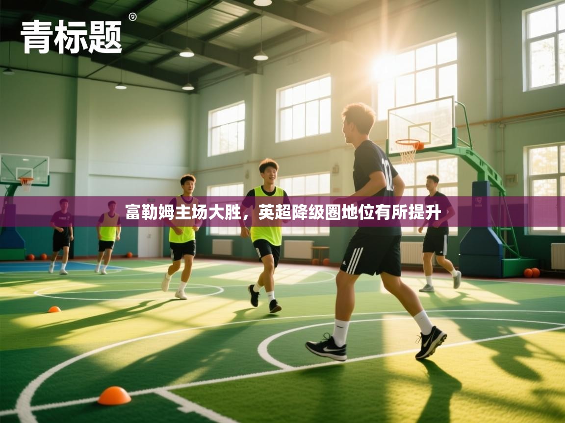 富勒姆主场大胜，英超降级圈地位有所提升  第1张