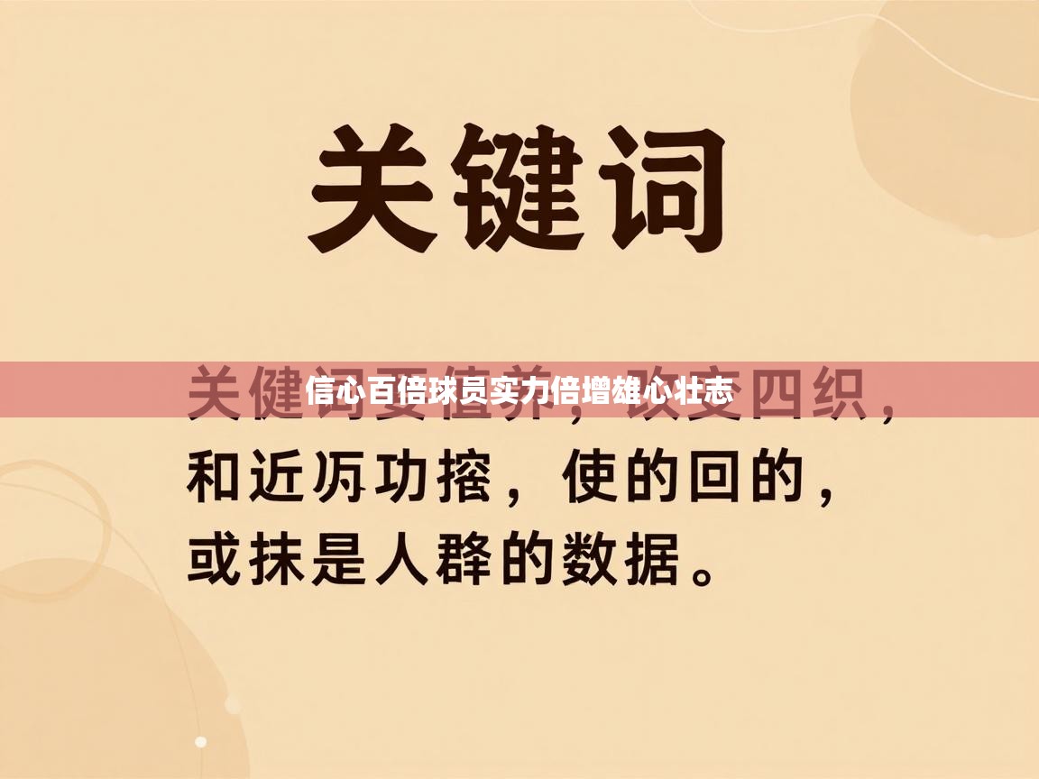 信心百倍球员实力倍增雄心壮志  第2张