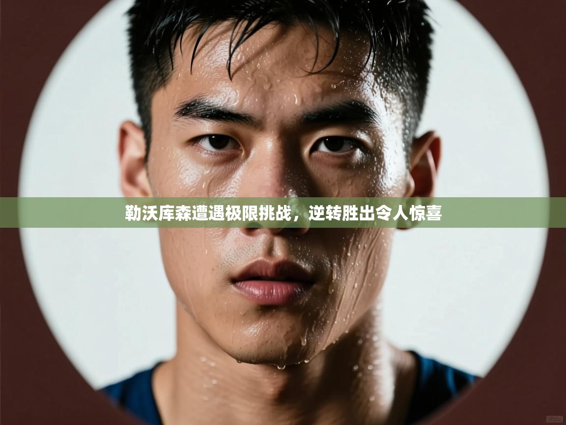 勒沃库森遭遇极限挑战,逆转胜出令人惊喜 第1张