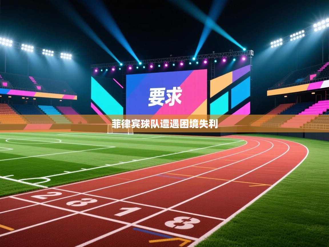 菲律宾球队遭遇困境失利  第1张