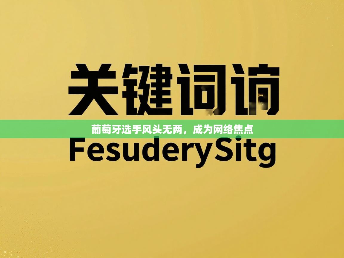 葡萄牙选手风头无两，成为网络焦点  第2张