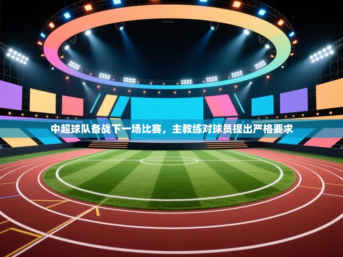 中超球队备战下一场比赛，主教练对球员提出严格要求  第2张