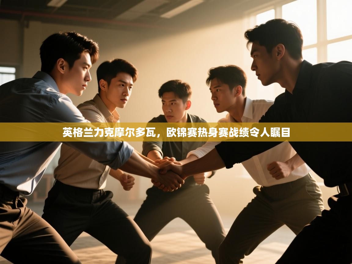 英格兰力克摩尔多瓦,欧锦赛热身赛战绩令人瞩目 第1张