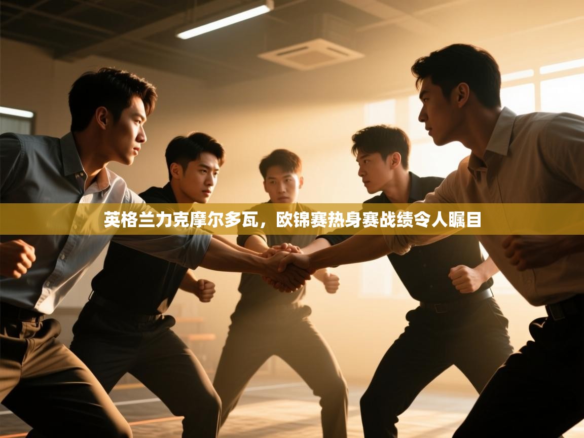 英格兰力克摩尔多瓦,欧锦赛热身赛战绩令人瞩目 第2张