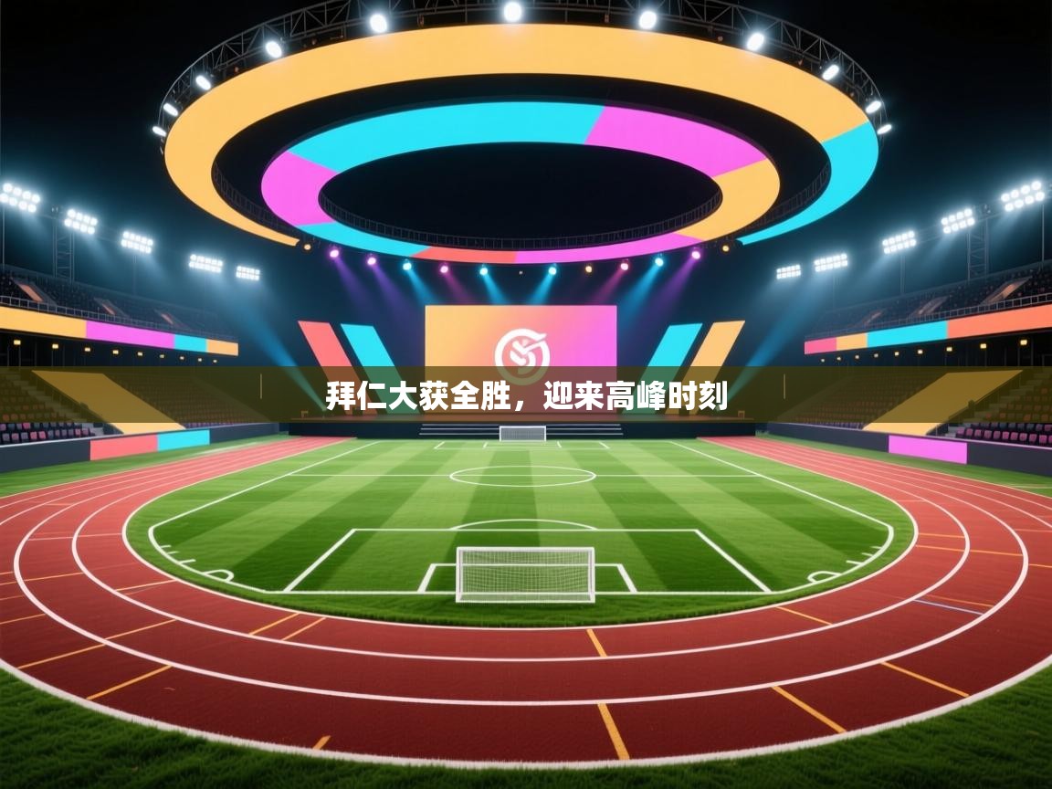 拜仁大获全胜,迎来高峰时刻 第1张