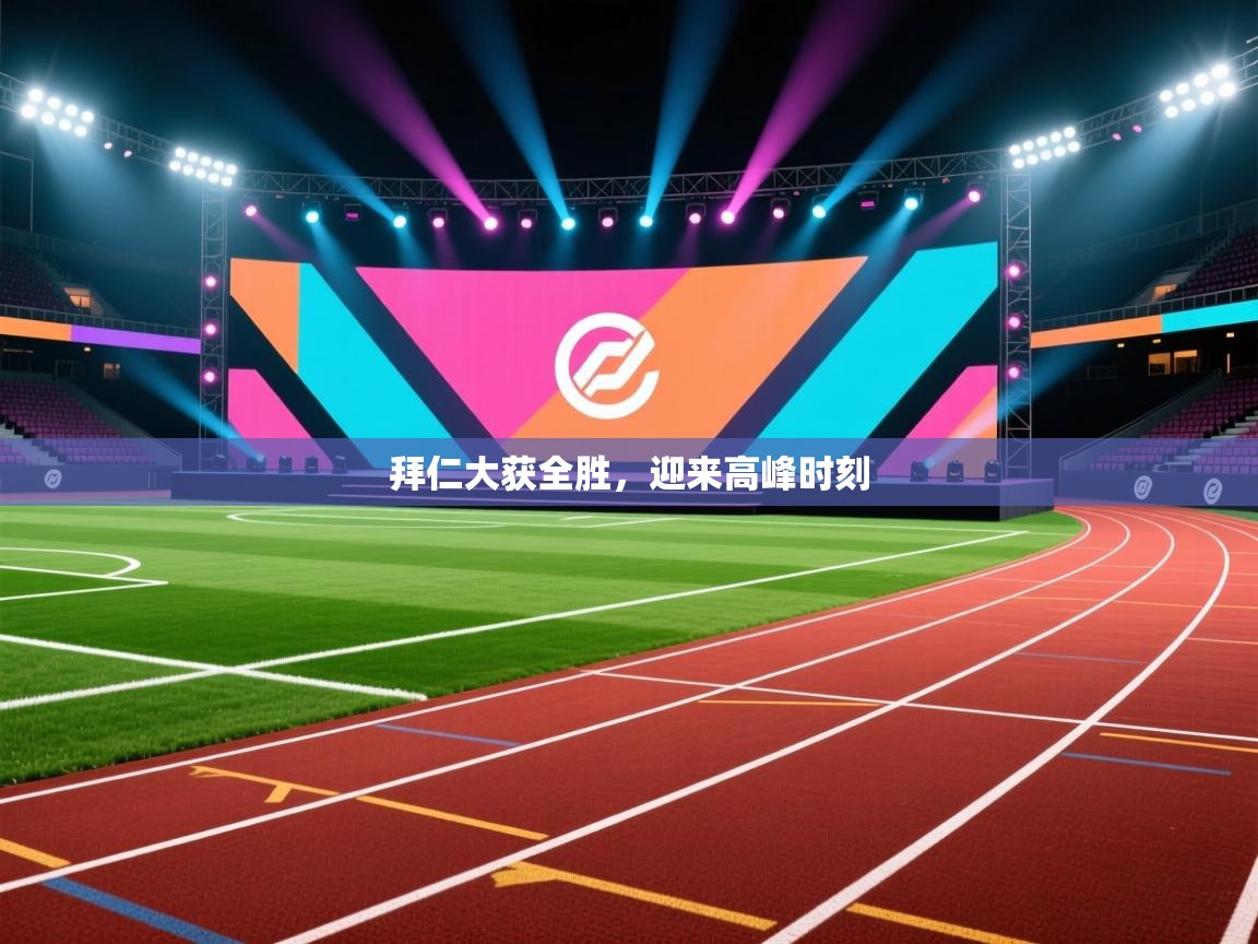 拜仁大获全胜,迎来高峰时刻 第2张