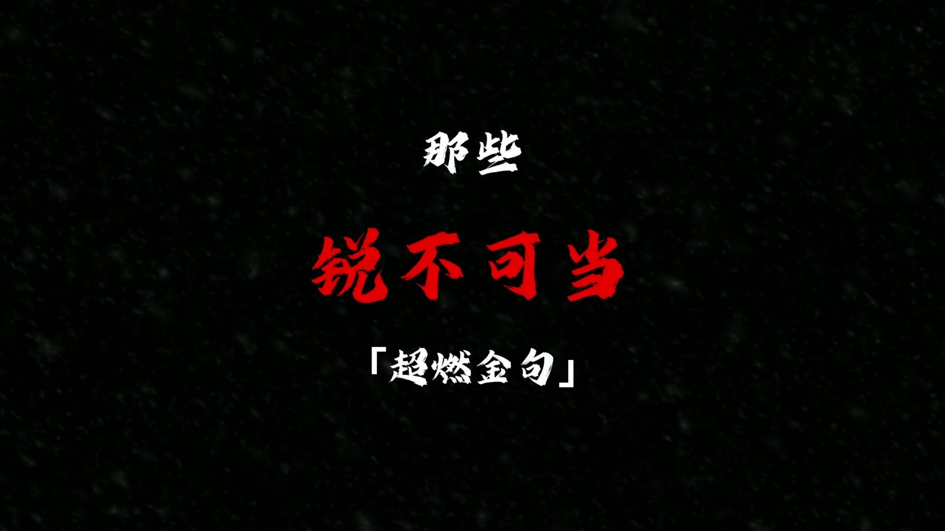 包含破灭梦想！神奇扑救扼杀对手希望的词条